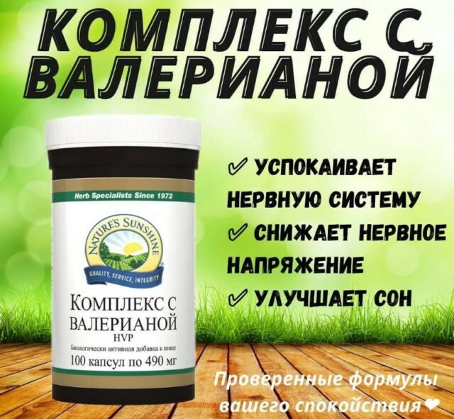 Комплекс с валерианой НСП: купить, цена, отзывы